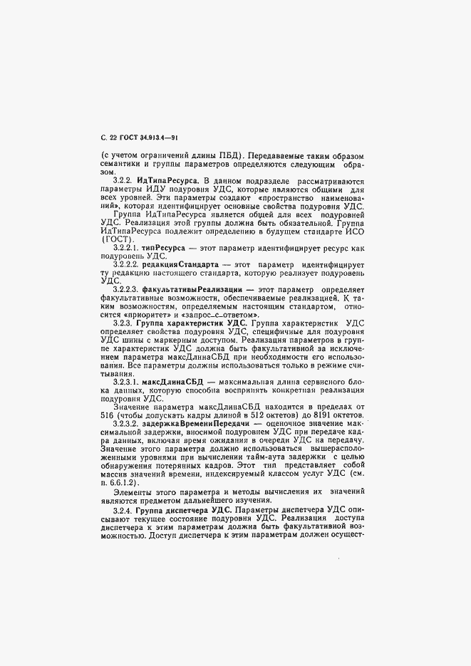 Страница 25 ГОСТ 34.913.4-91