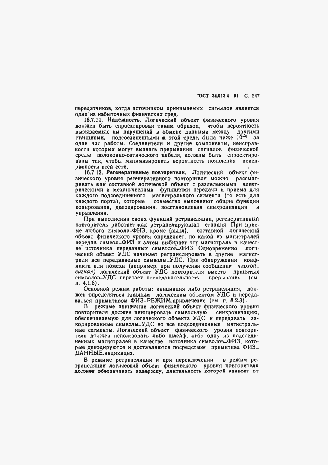 Страница 250 ГОСТ 34.913.4-91