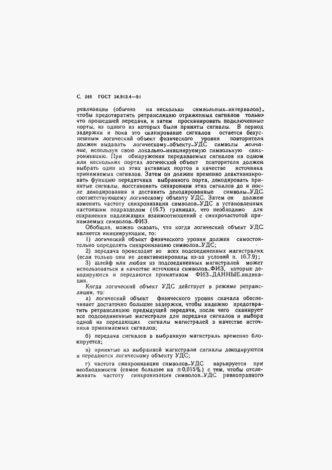 Страница 251 ГОСТ 34.913.4-91