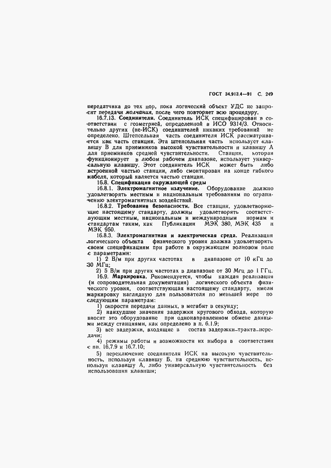 Страница 252 ГОСТ 34.913.4-91