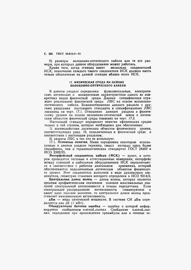 Страница 253 ГОСТ 34.913.4-91