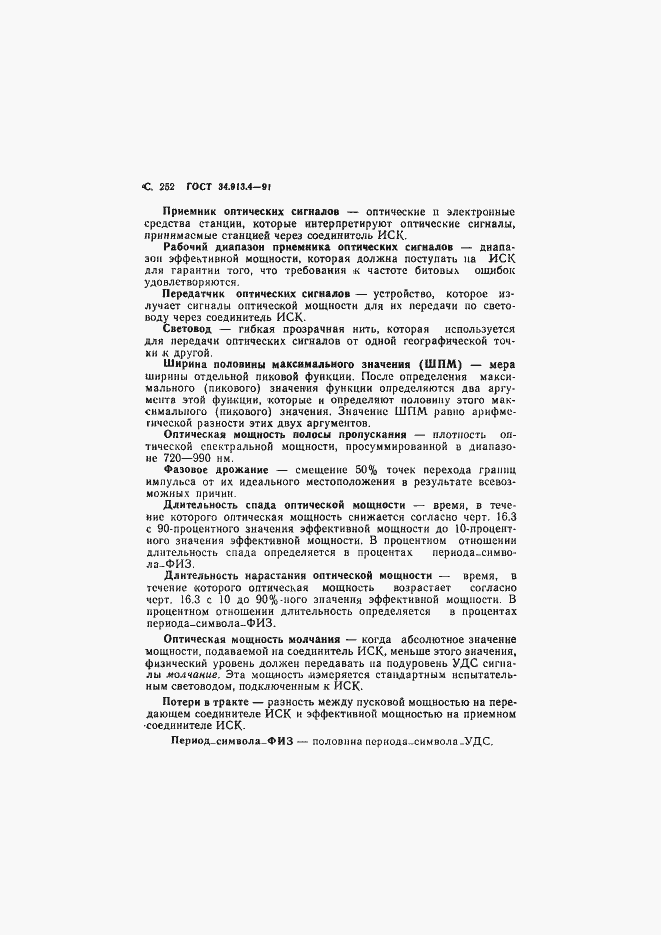 Страница 255 ГОСТ 34.913.4-91