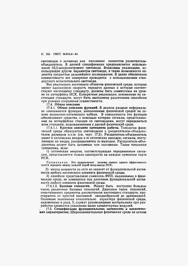 Страница 257 ГОСТ 34.913.4-91