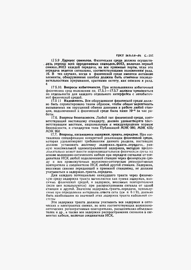 Страница 260 ГОСТ 34.913.4-91