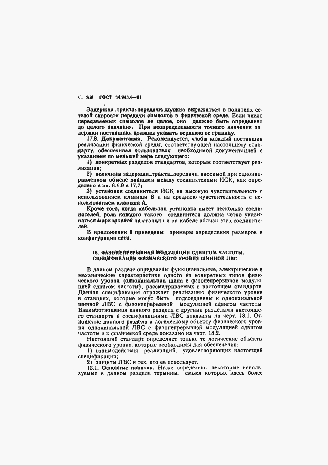 Страница 261 ГОСТ 34.913.4-91