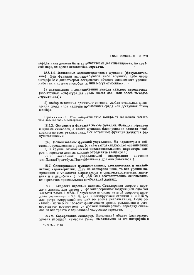 Страница 266 ГОСТ 34.913.4-91