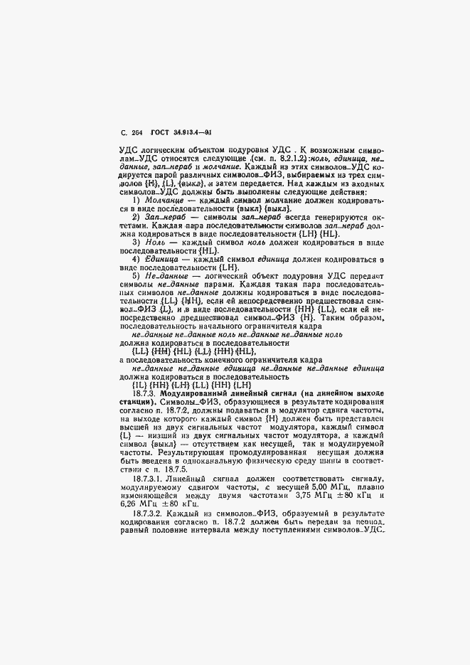 Страница 267 ГОСТ 34.913.4-91