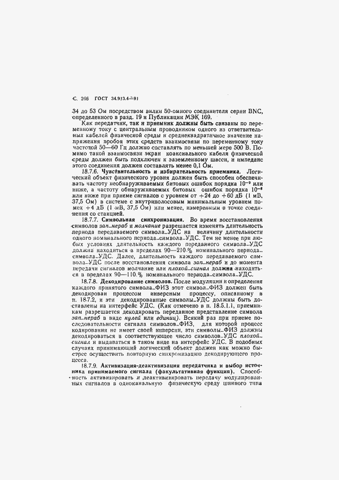 Страница 269 ГОСТ 34.913.4-91