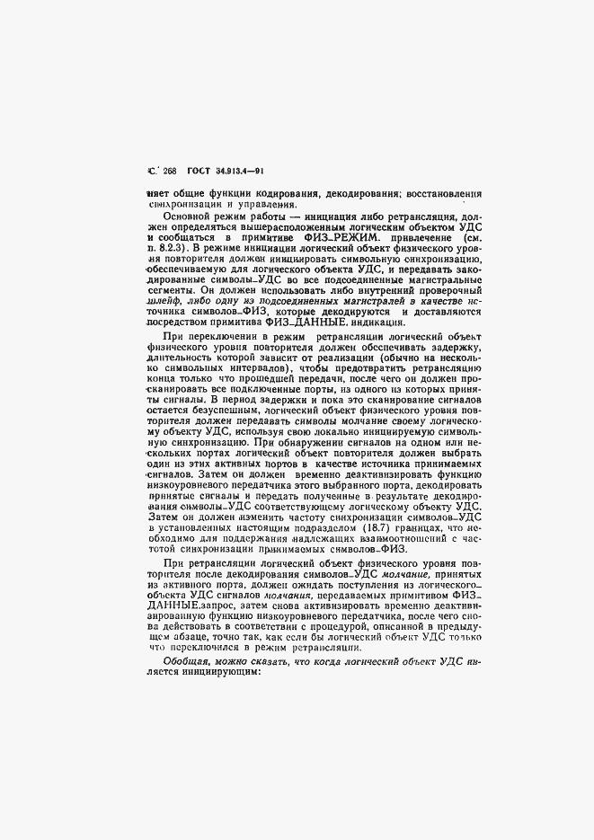 Страница 271 ГОСТ 34.913.4-91