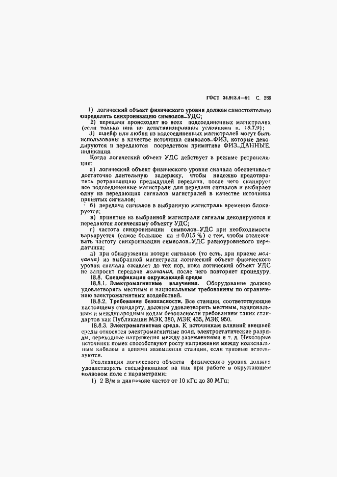 Страница 272 ГОСТ 34.913.4-91
