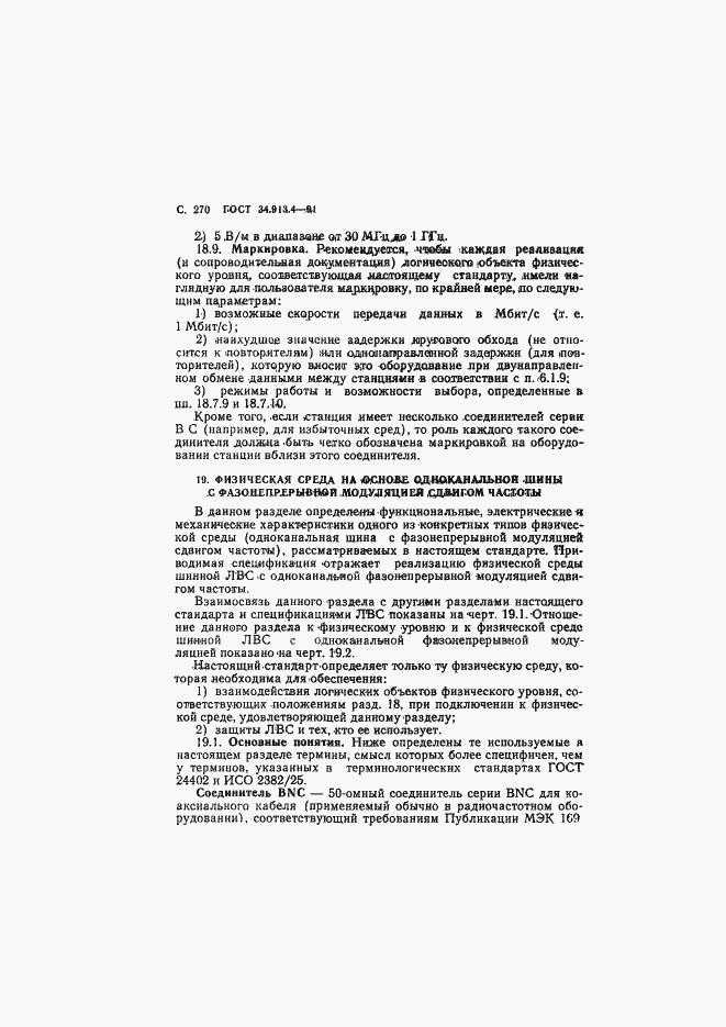 Страница 273 ГОСТ 34.913.4-91