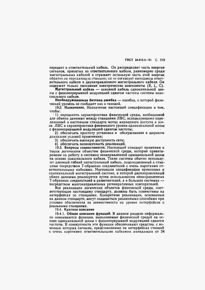 Страница 276 ГОСТ 34.913.4-91