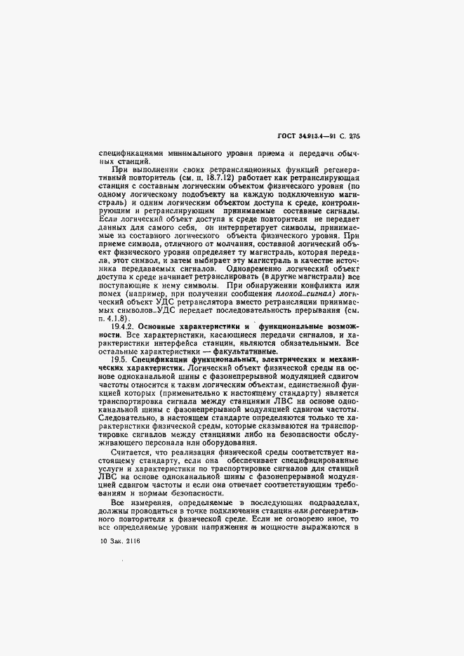 Страница 278 ГОСТ 34.913.4-91