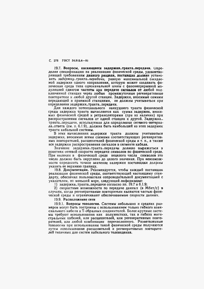 Страница 281 ГОСТ 34.913.4-91