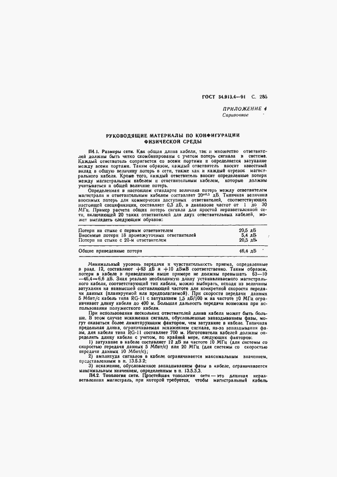 Страница 288 ГОСТ 34.913.4-91