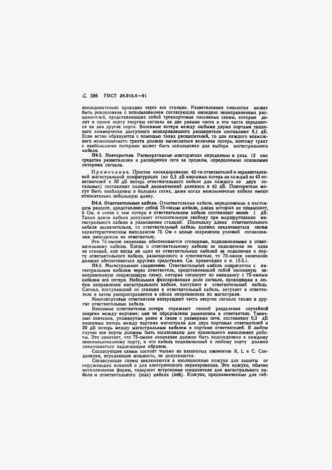 Страница 289 ГОСТ 34.913.4-91