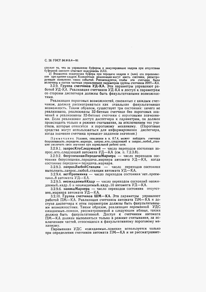 Страница 29 ГОСТ 34.913.4-91