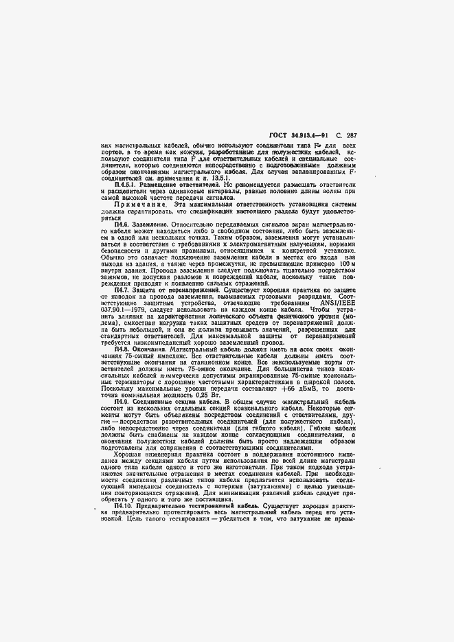 Страница 290 ГОСТ 34.913.4-91