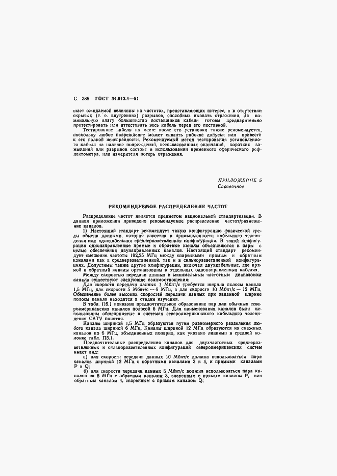 Страница 291 ГОСТ 34.913.4-91