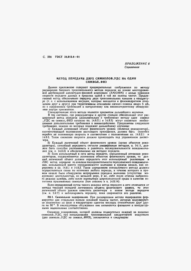 Страница 293 ГОСТ 34.913.4-91