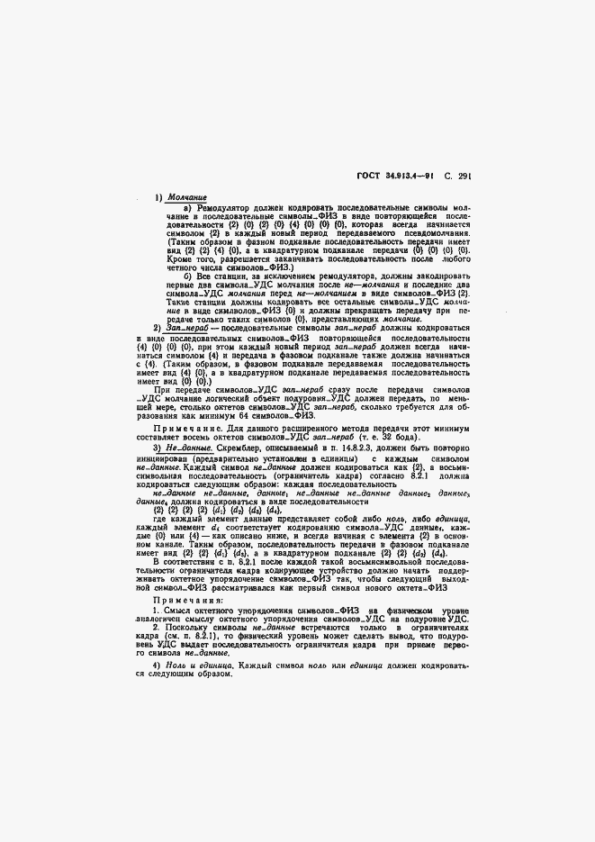 Страница 294 ГОСТ 34.913.4-91