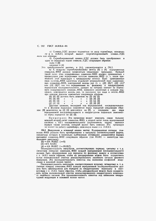 Страница 295 ГОСТ 34.913.4-91