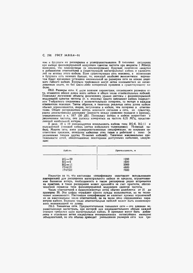 Страница 299 ГОСТ 34.913.4-91