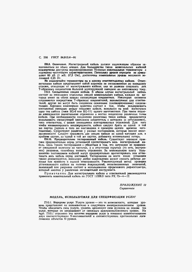 Страница 301 ГОСТ 34.913.4-91