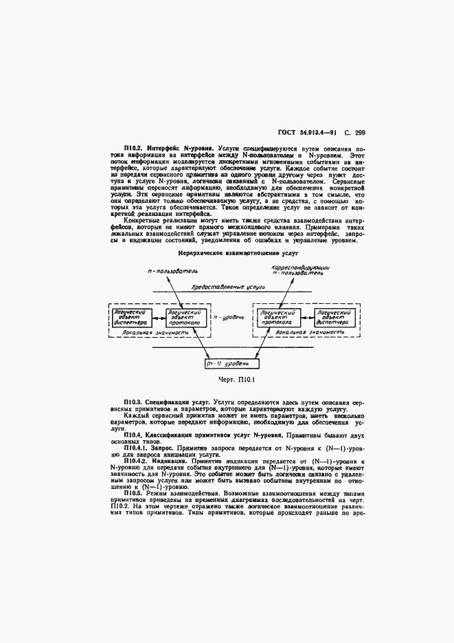 Страница 302 ГОСТ 34.913.4-91