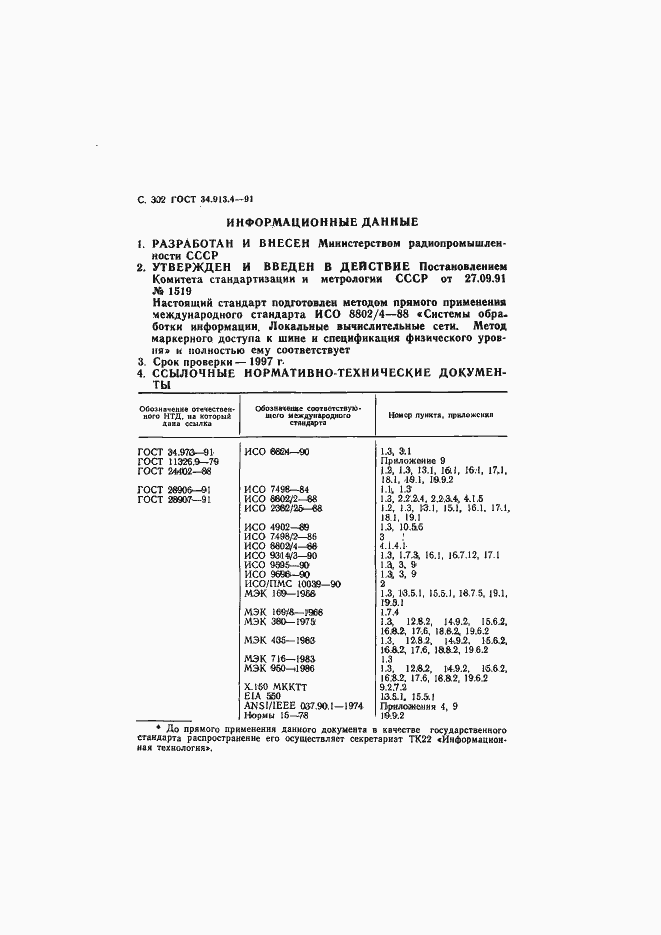 Страница 305 ГОСТ 34.913.4-91