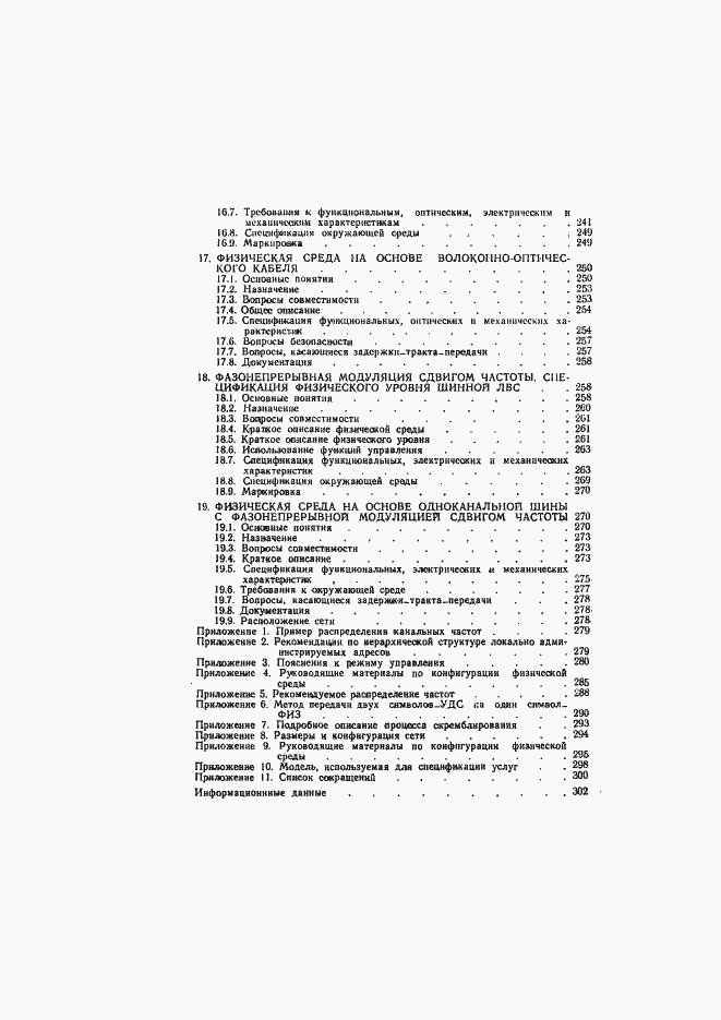 Страница 308 ГОСТ 34.913.4-91