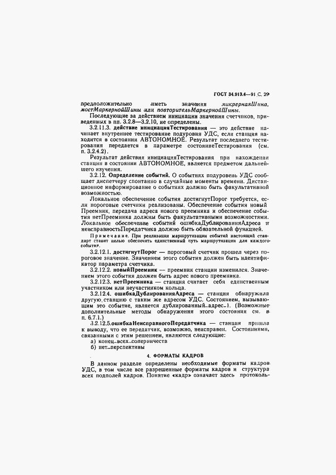Страница 32 ГОСТ 34.913.4-91