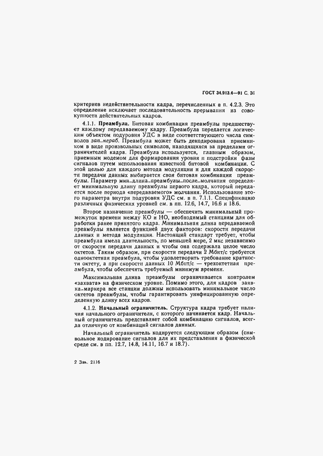 Страница 34 ГОСТ 34.913.4-91