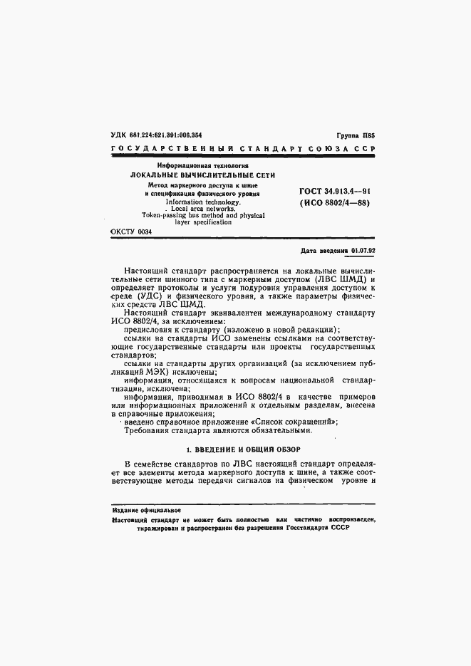 Страница 4 ГОСТ 34.913.4-91