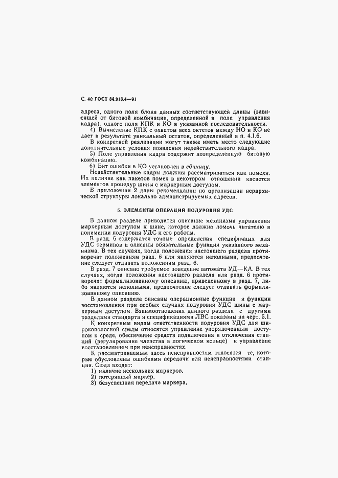 Страница 43 ГОСТ 34.913.4-91