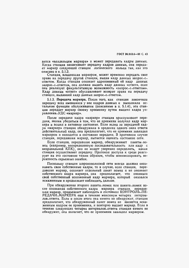 Страница 46 ГОСТ 34.913.4-91