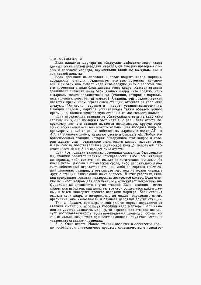 Страница 47 ГОСТ 34.913.4-91