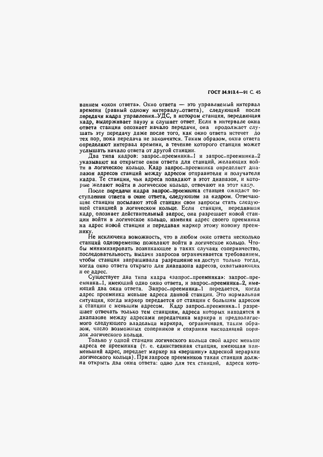 Страница 48 ГОСТ 34.913.4-91