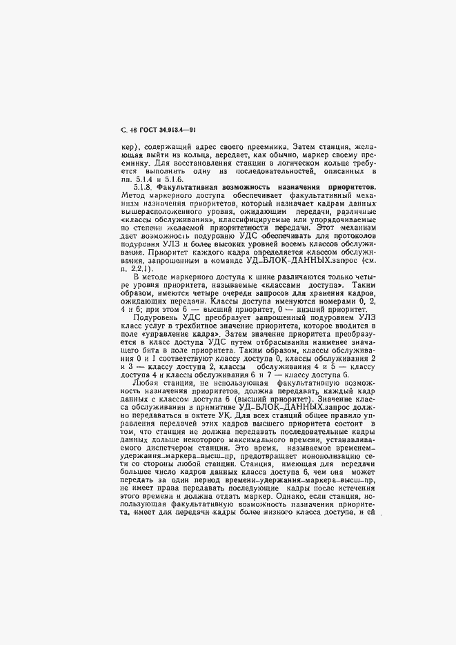 Страница 51 ГОСТ 34.913.4-91