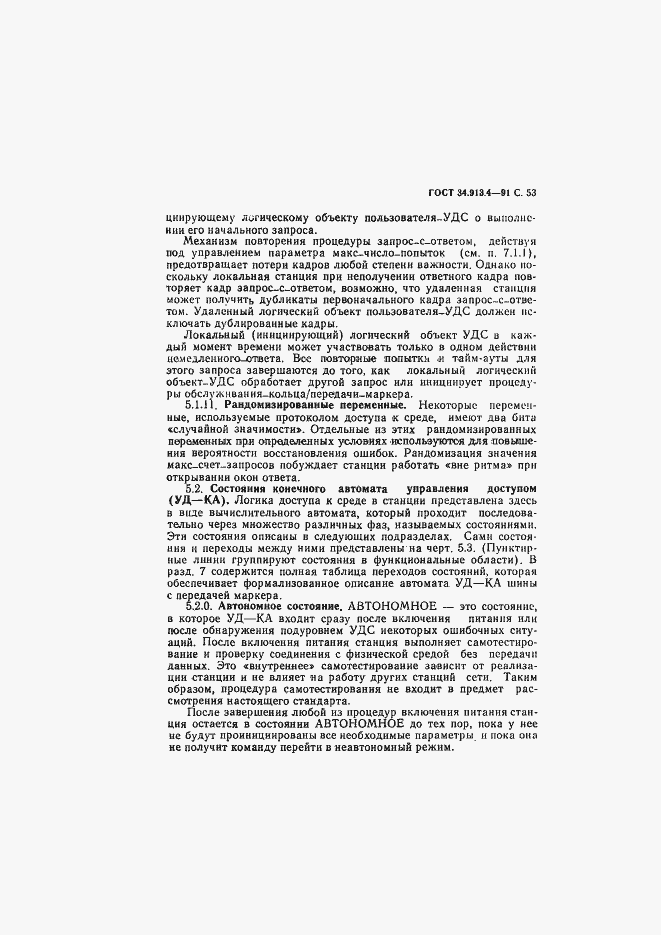 Страница 56 ГОСТ 34.913.4-91