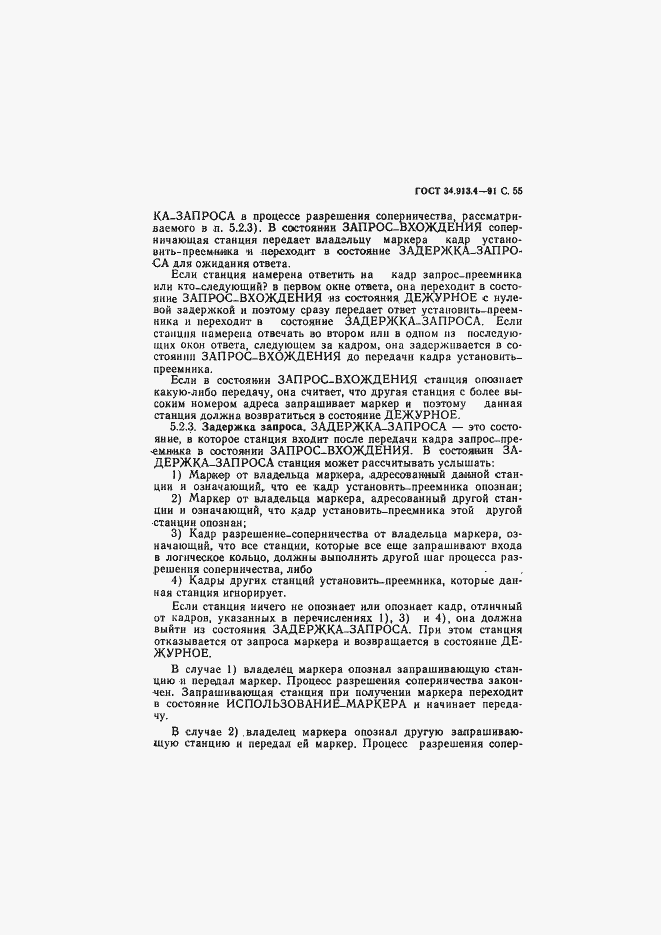 Страница 58 ГОСТ 34.913.4-91