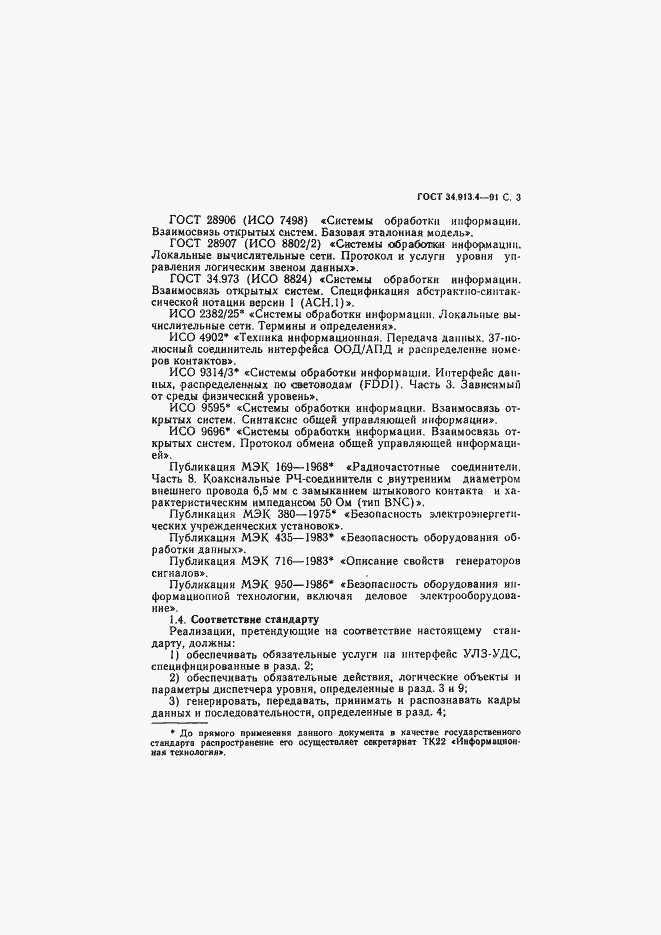 Страница 6 ГОСТ 34.913.4-91