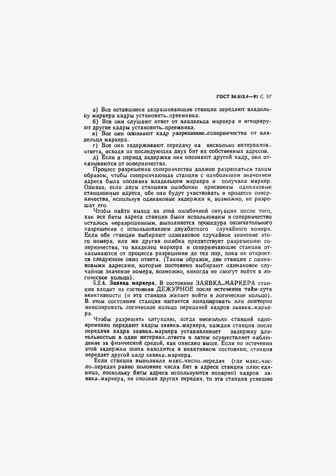 Страница 60 ГОСТ 34.913.4-91