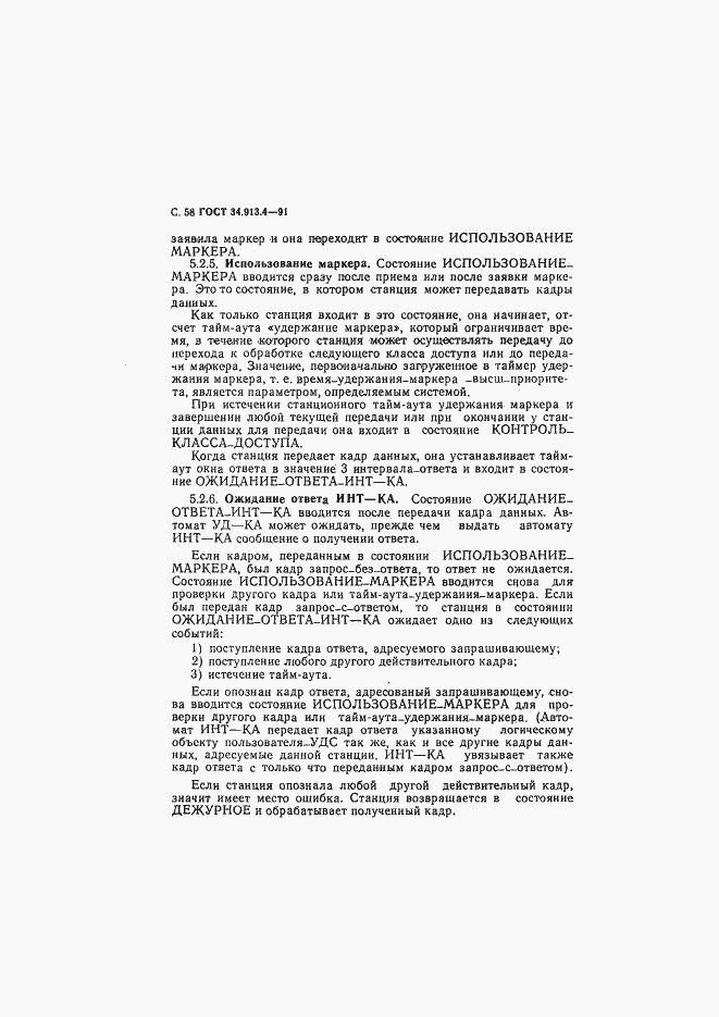 Страница 61 ГОСТ 34.913.4-91