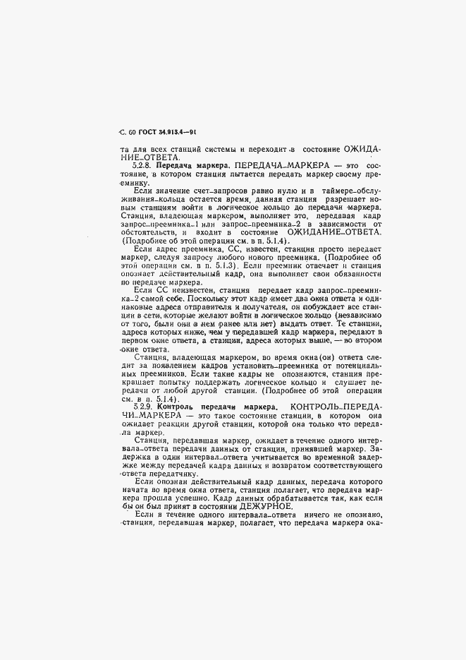 Страница 63 ГОСТ 34.913.4-91