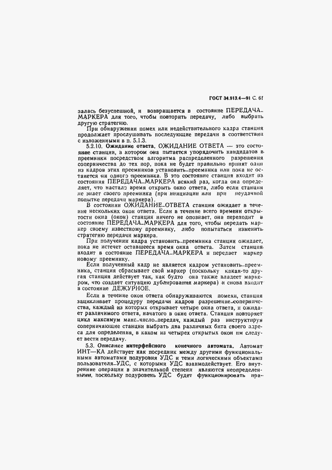 Страница 64 ГОСТ 34.913.4-91
