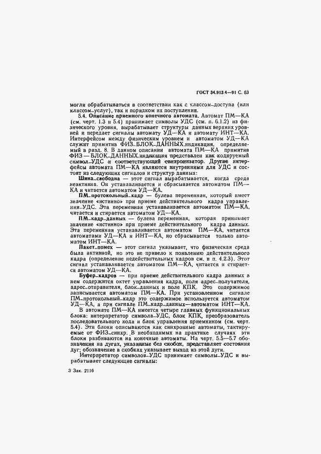 Страница 66 ГОСТ 34.913.4-91