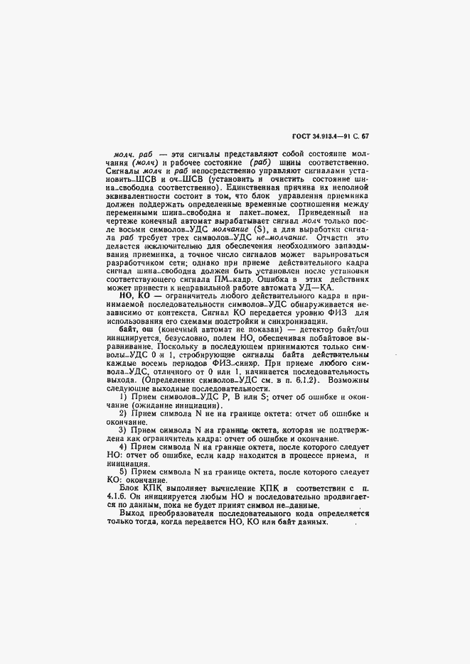 Страница 70 ГОСТ 34.913.4-91