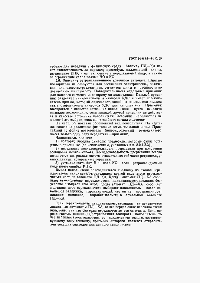 Страница 72 ГОСТ 34.913.4-91