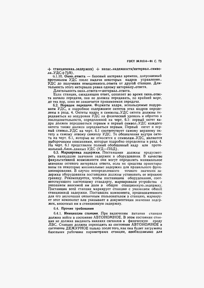 Страница 76 ГОСТ 34.913.4-91